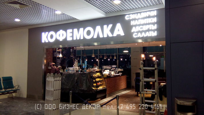 БИЗНЕС ДЕКОР. Вывеска для кафе КОФЕМОЛКА (Московская область, аэропорт Домодедово)