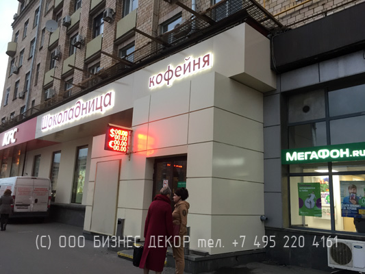БИЗНЕС ДЕКОР. Обшивка фасада кафе ШОКОЛАДНИЦА(Москва, пр. Мира, 112)