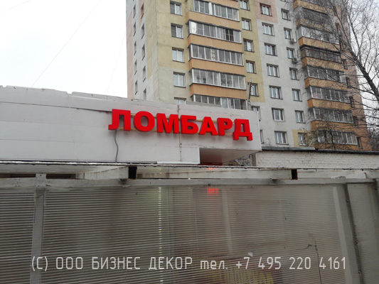 БИЗНЕС ДЕКОР. Вывеска ЛОМБАРД (Москва, ул. Медиков, 12)