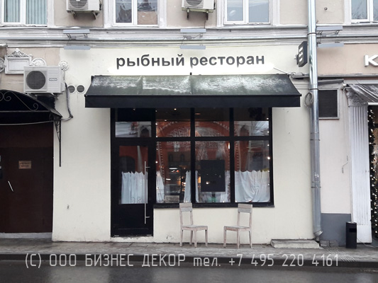 БИЗНЕС ДЕКОР. Вывеска для Рыбного ресторана (Москва, Петровка 30/7)