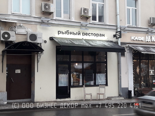 БИЗНЕС ДЕКОР. Вывеска для Рыбного ресторана (Москва, Петровка 30/7)
