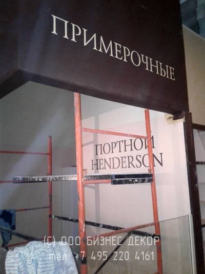 БИЗНЕС ДЕКОР. Оформление магазина HENDERSON в Ярославле (ул. Победы 41, ТРЦ «АУРА»
