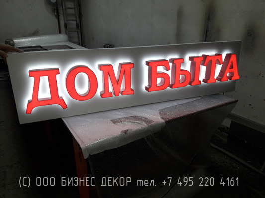 БИЗНЕС ДЕКОР. Вывеска для Группы компаний ДОМ БЫТА (г. Москва)