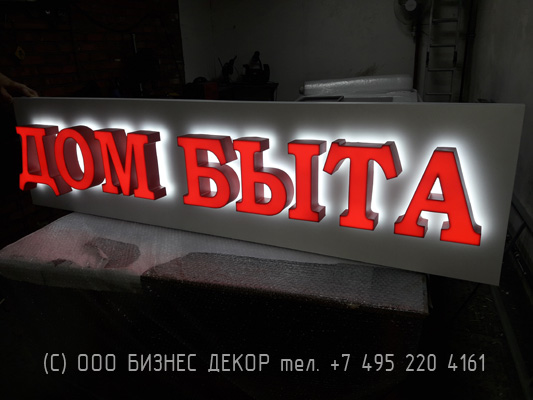 БИЗНЕС ДЕКОР. Вывеска для Группы компаний ДОМ БЫТА (г. Москва)