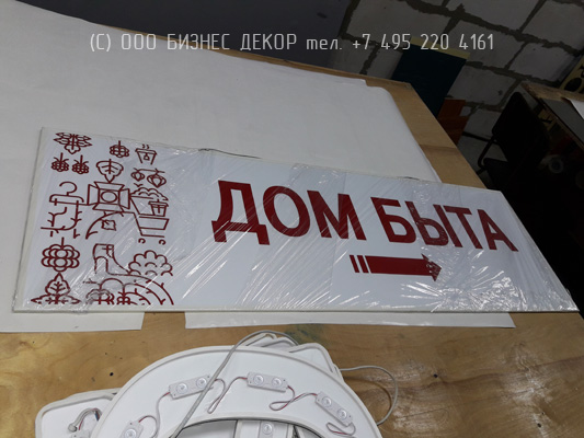 БИЗНЕС ДЕКОР. Двусторонняя подвесная табличка для сети ДОМ БЫТА (г. Москва)