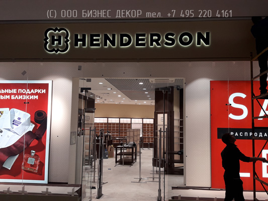 БИЗНЕС ДЕКОР. Рекламное оформление магазина HENDERSON (Москва, Чечерский пр-д, д. 51 ТРЦ «Бутово молл»)