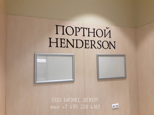 БИЗНЕС ДЕКОР. Внутреннее оформление магазина HENDERSON (г. Новороссийск, ТЦ «Красная площадь»)