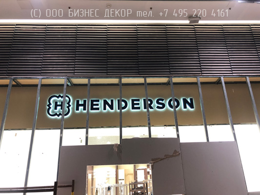 БИЗНЕС ДЕКОР. Рекламные конструкции магазина HENDERSON (г. Санкт-Петербург, ТРЦ «ЛЕТО»)