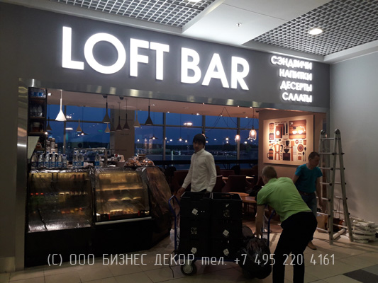 БИЗНЕС ДЕКОР. Вывеска LOFT BAR для аэропорта Домодедово (г. Москва)