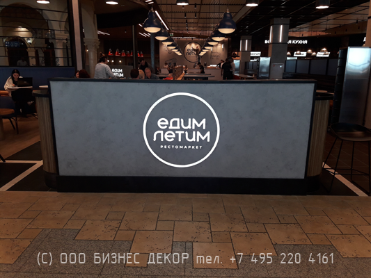 БИЗНЕС ДЕКОР. Рекламное оформление рестомаркета ЕДИМ ЛЕТИМ (Москва, аэропорт Домодедово) БИЗНЕС ДЕКОР. Рекламное оформление рестомаркета ЕДИМ ЛЕТИМ (Москва, аэропорт Домодедово)