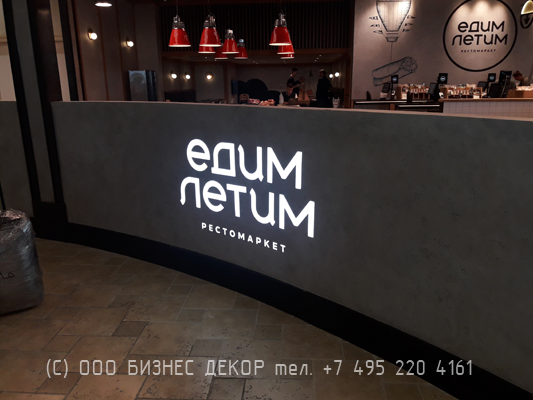 БИЗНЕС ДЕКОР. Рекламное оформление рестомаркета ЕДИМ ЛЕТИМ (Москва, аэропорт Домодедово) БИЗНЕС ДЕКОР. Рекламное оформление рестомаркета ЕДИМ ЛЕТИМ (Москва, аэропорт Домодедово)
