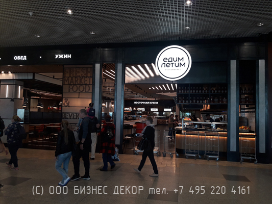 БИЗНЕС ДЕКОР. Наружное оформление рестомаркета ЕДИМ ЛЕТИМ (Москва, аэропорт Домодедово)