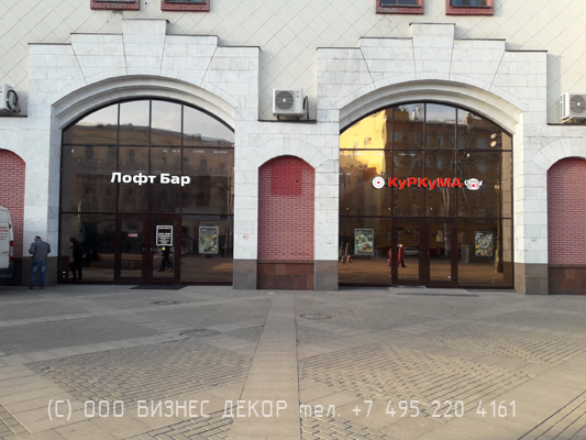 БИЗНЕС ДЕКОР. Рекламные конструкции для Лофт Бар КУРКУМА (Москва) БИЗНЕС ДЕКОР. Рекламные конструкции для Лофт Бар КУРКУМА (Москва)