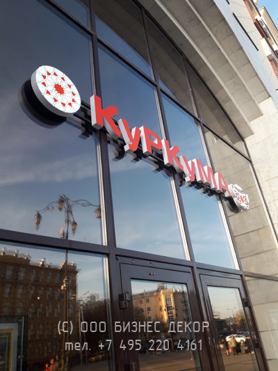 БИЗНЕС ДЕКОР. Рекламные конструкции для Лофт Бар КУРКУМА (Москва) БИЗНЕС ДЕКОР. Рекламные конструкции для Лофт Бар КУРКУМА (Москва)