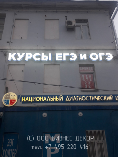 БИЗНЕС ДЕКОР. Рекламные вывески МЕДКОМИССИЯ и КУРСЫ ЕГЭ И ОГЭ в г. Балашиха Московской обл.)
