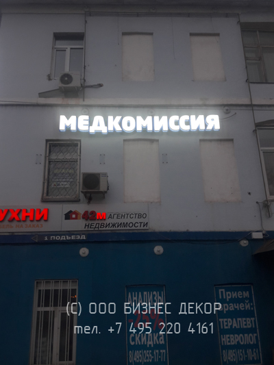 БИЗНЕС ДЕКОР. Рекламные вывески МЕДКОМИССИЯ и КУРСЫ ЕГЭ И ОГЭ в г. Балашиха Московской обл.)