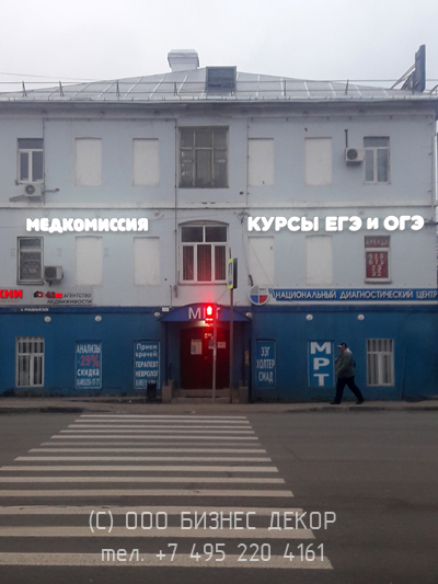 БИЗНЕС ДЕКОР. Рекламные вывески МЕДКОМИССИЯ и КУРСЫ ЕГЭ И ОГЭ в г. Балашиха Московской обл.)