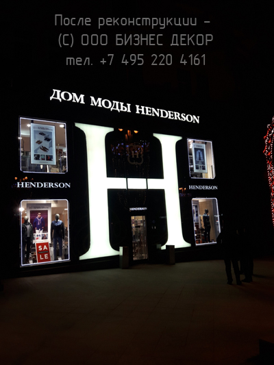 БИЗНЕС ДЕКОР. Замена подсветки витринной конструкции магазина HENDERSON (Москва, Тверская ул. д.6) БИЗНЕС ДЕКОР. Замена подсветки витринной конструкции магазина HENDERSON (Москва, Тверская ул. д.6)