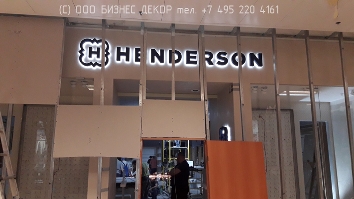 БИЗНЕС ДЕКОР. Рекламное оформление магазина HENDERSON (ТРЦ «Европейский»,г. Москва)