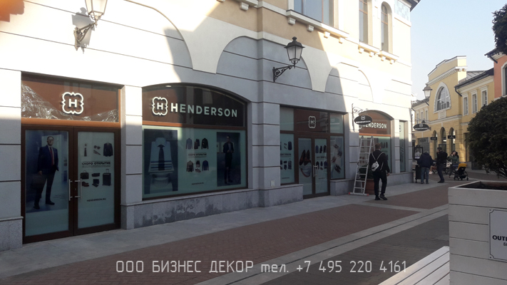 БИЗНЕС ДЕКОР. Рекламное оформление нового салона HENDERSON в Аутлет Белая дача (г. Москва) БИЗНЕС ДЕКОР. Рекламное оформление нового салона HENDERSON в Аутлет Белая дача (г. Москва)