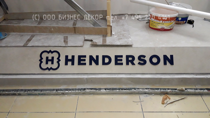 Бизнес Декор. Рекламное оформление магазина HENDERSON (г. Москва, ТРЦ «Евро Парк»)