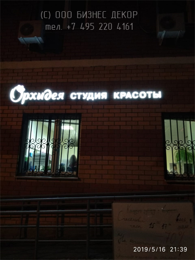 БИЗНЕС ДЕКОР. Вывеска для студии красоты «Орхидея» (Московская обл., г. Климовск) БИЗНЕС ДЕКОР. Вывеска для студии красоты «Орхидея» (Московская обл., г. Климовск)