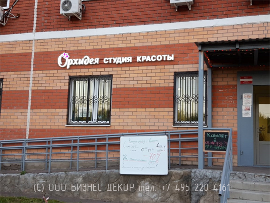 БИЗНЕС ДЕКОР. Вывеска для студии красоты «Орхидея» (Московская обл., г. Климовск) БИЗНЕС ДЕКОР. Вывеска для студии красоты «Орхидея» (Московская обл., г. Климовск)