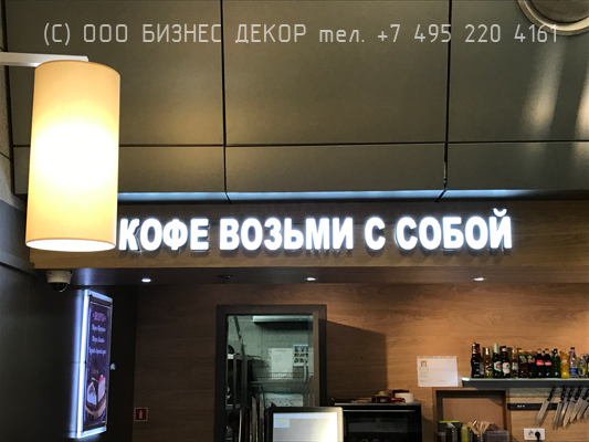 БИЗНЕС ДЕКОР. Световая вывеска для кафе «Кофе энд Бир Хаус» (Москва, аэропорт Внуково) БИЗНЕС ДЕКОР. Световая вывеска для кафе «Кофе энд Бир Хаус» (Москва, аэропорт Внуково)
