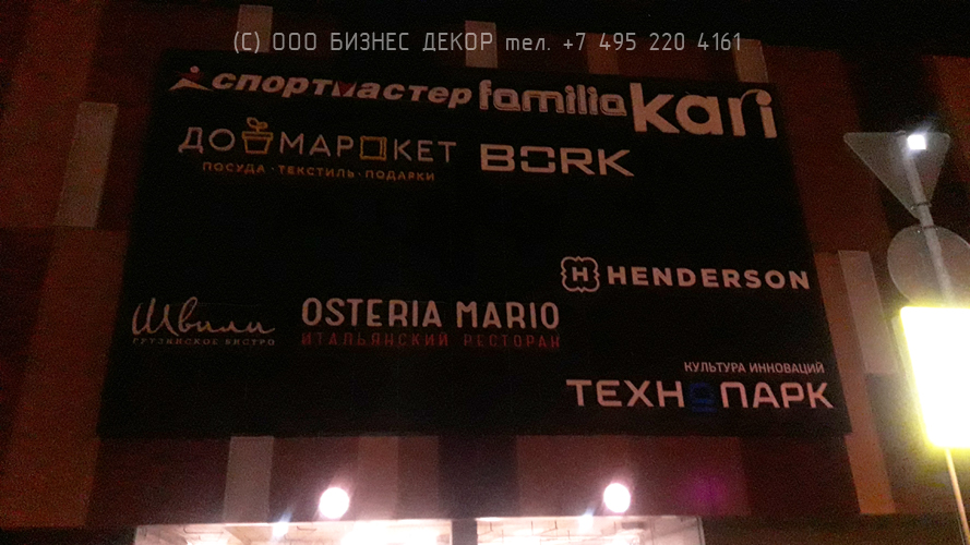 БИЗНЕС ДЕКОР. Вывеска HENDERSON на фасаде ТРЦ «Саларис», г. Москва БИЗНЕС ДЕКОР. Вывеска HENDERSON на фасаде ТРЦ «Саларис», г. Москва