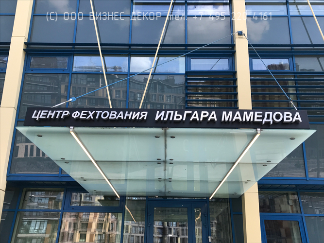 БИЗНЕС ДЕКОР. Ещё одна вывеска для Центра фехтования Ильгара Мамедова (Московская обл., г.о. Химки) БИЗНЕС ДЕКОР. Ещё одна вывеска для Центра фехтования Ильгара Мамедова (Московская обл., г.о. Химки)