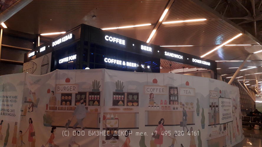 БИЗНЕС ДЕКОР. Рекламное оформление кафе COFFEE & BEER HOUSE (Москва, аэропорт Внуково,зона международного вылета)