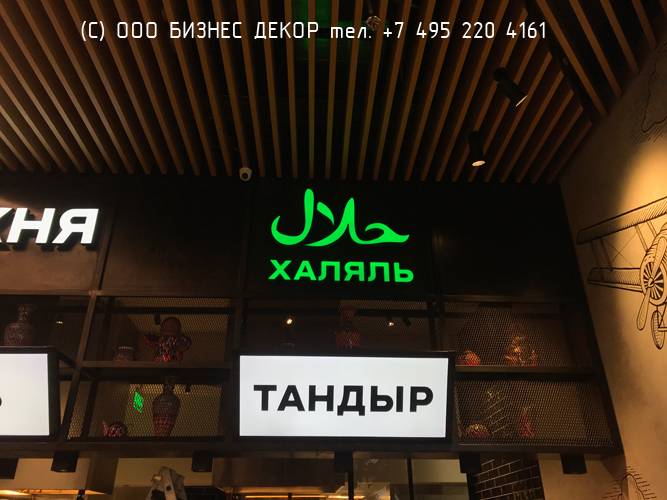 БИЗНЕС ДЕКОР. Вывеска «Халяль» для кафе ЕДИМ-ЛЕТИМ в аэропорту Домодедово (г. Москва)