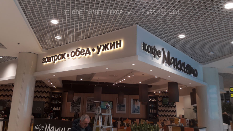 БИЗНЕС ДЕКОР. Рекламная конструкция для кафе МАККЬЯТО (Москва, аэропорт Домодедово) БИЗНЕС ДЕКОР. Рекламная конструкция для кафе МАККЬЯТО (Москва, аэропорт Домодедово)