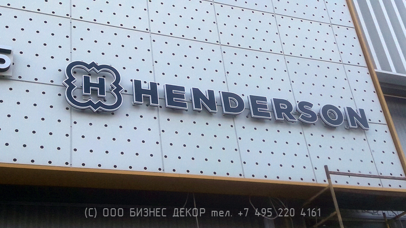 БИЗНЕС ДЕКОР. Вывеска HENDERSON на фасаде ТРК «Форт Отрадное» (г. Москва) БИЗНЕС ДЕКОР. Вывеска HENDERSON на фасаде ТРК «Форт Отрадное» (г. Москва)