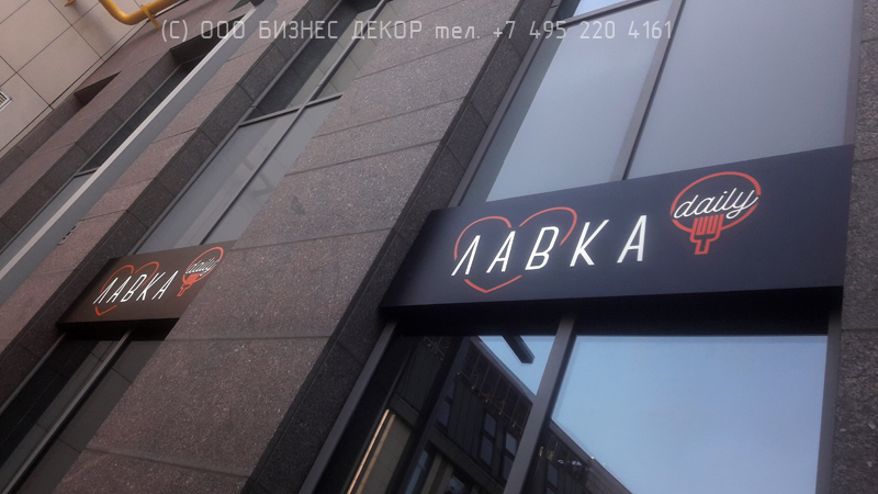 БИЗНЕС ДЕКОР. Рекламные конструкции для кафе ЛАВКА (г. Москва) БИЗНЕС ДЕКОР. Рекламные конструкции для кафе ЛАВКА (г. Москва)