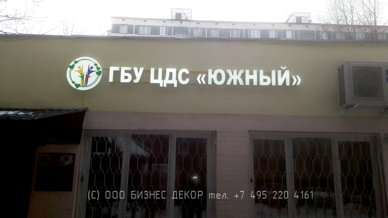 БИЗНЕС ДЕКОР. Вывеска для Центра досуга и спорта «Южный» (г. Москва)