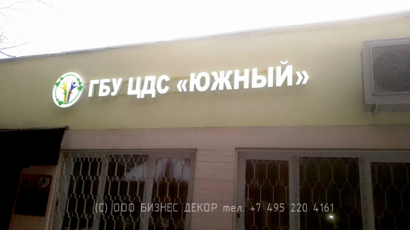 БИЗНЕС ДЕКОР. Вывеска для Центра досуга и спорта «Южный» (г. Москва)