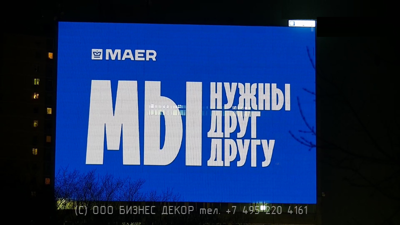 Бизнес Декор. Крышная рекламная установка на медиафасад MAER (Москва, Волгоградский пр.)