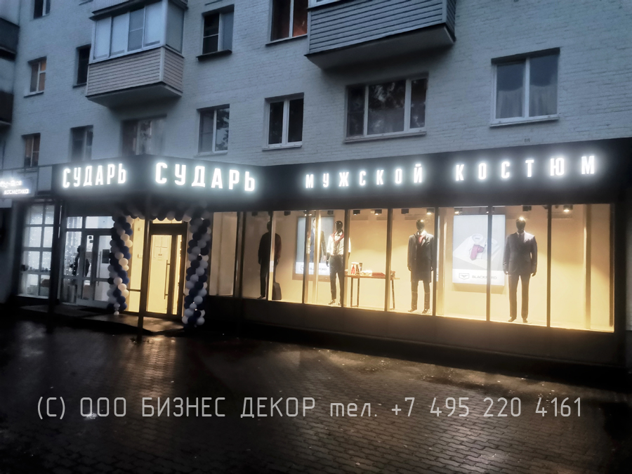 Бизнес Декор. Наружная рекламная конструкция для сети магазинов модной мужской одежды СУДАРЬ (Московская обл., г. Ивантеевка)