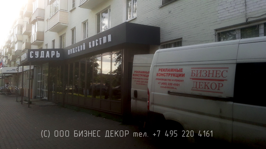 Бизнес Декор. Наружная рекламная конструкция для сети магазинов модной мужской одежды СУДАРЬ (Московская обл., г. Ивантеевка)