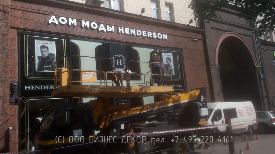 БИЗНЕС ДЕКОР. Новая вывеска флагманского магазина HENDERSON в Москве БИЗНЕС ДЕКОР. Новая вывеска флагманского магазина HENDERSON в Москве