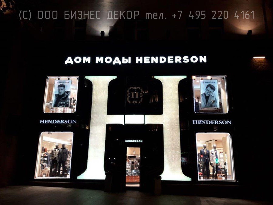 БИЗНЕС ДЕКОР. Новая вывеска флагманского магазина HENDERSON в Москве БИЗНЕС ДЕКОР. Новая вывеска флагманского магазина HENDERSON в Москве