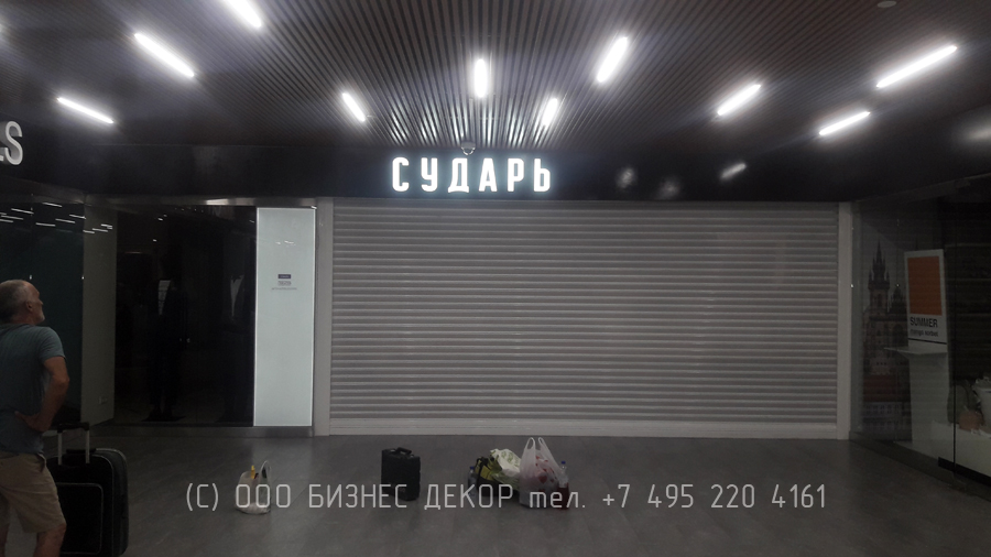 БИЗНЕС ДЕКОР. Вывеска салона мужской одежды СУДАРЬ в ТЦ ВЕСТОР (г. Одинцово, Московская область)
