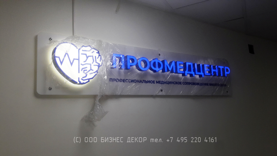 БИЗНЕС ДЕКОР. Вывеска для сети ПРОФМЕДЦЕНТР (г. Москва)