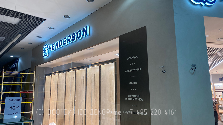 Бизнес Декор. Рекламные конструкции для магазина сети HENDERSON в ТРК «СБС МЕГАМОЛЛ», г. Краснодар