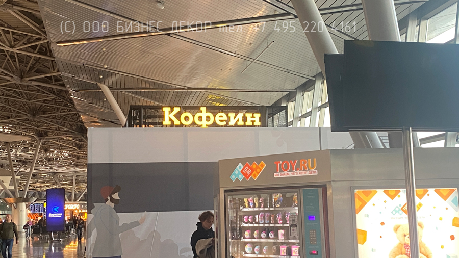 БИЗНЕС ДЕКОР. Три вывески для сети КОФЕИН (Москва, аэропорт Внуково)