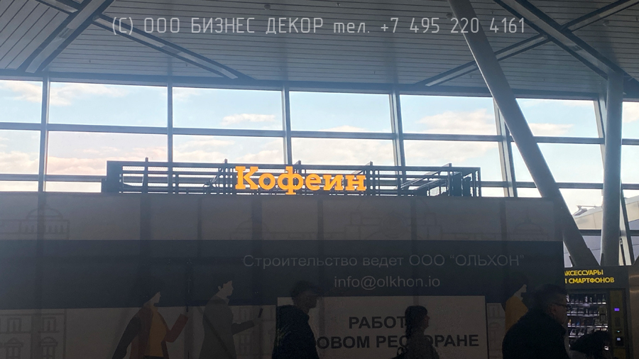БИЗНЕС ДЕКОР. Три вывески для сети КОФЕИН (Москва, аэропорт Внуково)