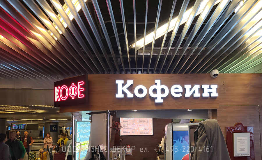БИЗНЕС ДЕКОР. Вывески для сети КОФЕИН в аэропорту Внуково (г. Москва), зона прилёта