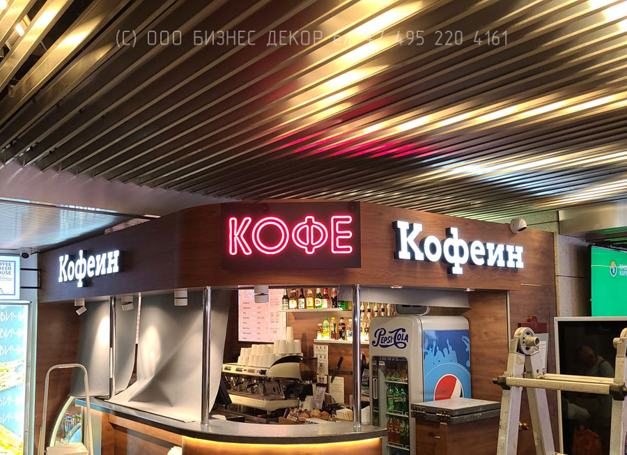БИЗНЕС ДЕКОР. Вывески для сети КОФЕИН в аэропорту Внуково (г. Москва), зона прилёта