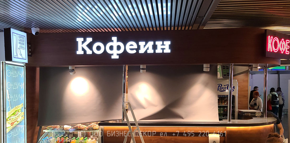 БИЗНЕС ДЕКОР. Вывески для сети КОФЕИН в аэропорту Внуково (г. Москва), зона прилёта